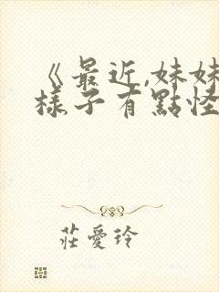 《最近,妹妹的样子有点怪?》