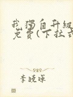 我独自升级漫画免费(下拉式)在线