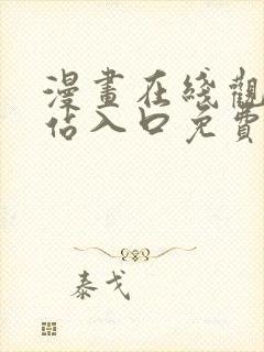 漫画在线观看网站入口免费