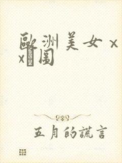 欧洲美女ⅹxxx╳图