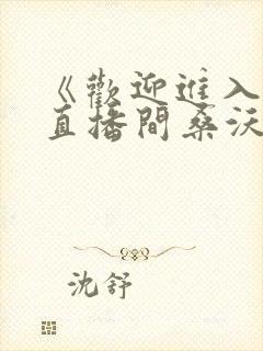 《欢迎进入梦魇直播间桑沃小说》