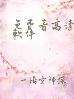 免费看高清动漫软件