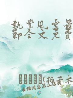 执掌风云最新章节全文免费阅读无弹窗