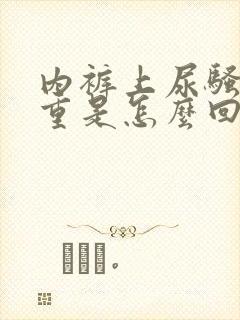 内裤上尿骚味很重是怎么回事