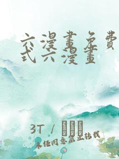 六漫画免费下拉式六漫画