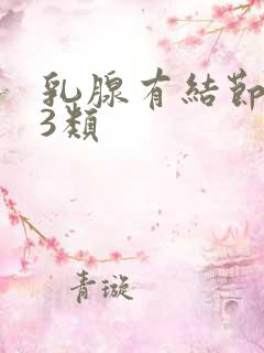 乳腺有结节2类3类