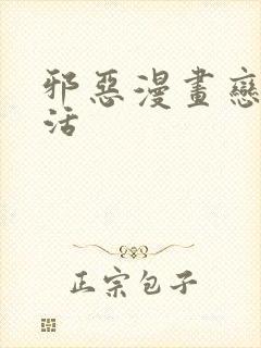 邪恶漫画恋母性活