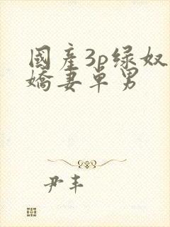 国产3p绿奴献娇妻单男