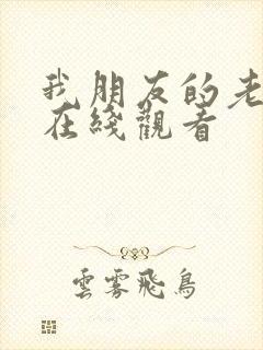 我朋友的老婆 在线观看