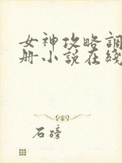 女神攻略调教手册小说在线阅读