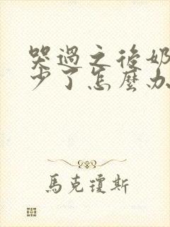 哭过之后奶水变少了怎么办