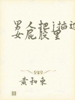 男人把j插进美女屁股里