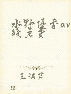 水野优香av在线免费