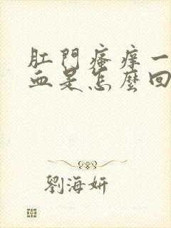 肛门瘙痒一擦有血是怎么回事