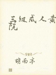 三级成人黄色影院