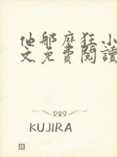 他那么狂小说全文免费阅读