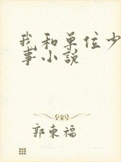 我和单位少妇性事小说