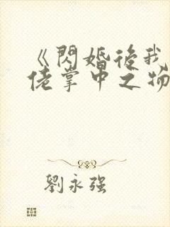 《闪婚后我成大佬掌中之物》