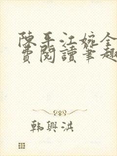 陈平江婉全文免费阅读笔趣阁