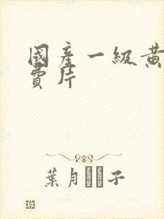 国产一级黄色免费片