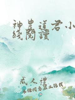 神农道君小说在线阅读