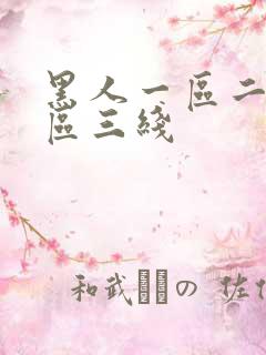 黑人一区二区三区三线