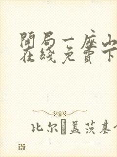 开局一座山漫画在线免费下拉式漫画