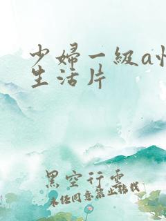 少妇一级a性色生活片