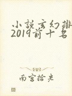 小说玄幻排行榜2019前十名