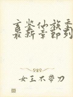 玄鉴仙族季越人最新章节列表最