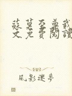 苏莫至尊武魂全文免费阅读听书