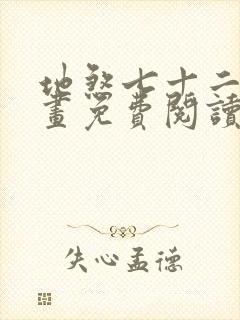 地煞七十二变漫画免费阅读下拉式