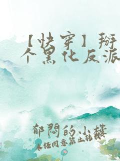 【快穿】掰弯那个黑化反派