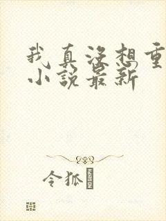 我真没想重生啊小说最新