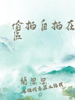 偷拍自拍在线一区