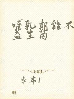 哺乳期能不能吃益生菌