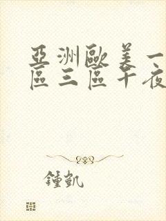 亚洲欧美一区二区三区午夜寻花