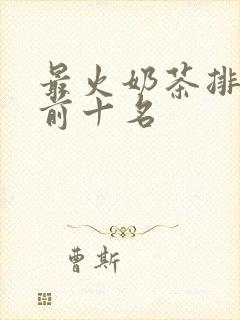 最火奶茶排行榜前十名