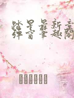 踏星最新章节无弹窗笔趣阁