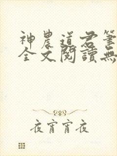 神农道君笔趣阁全文阅读无弹窗