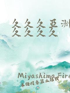 久久久亚洲综合久久久久