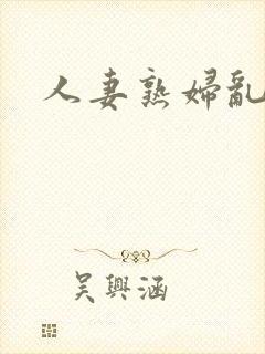 人妻熟妇乱乳