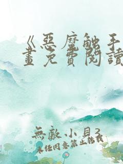 《恶魔触手》漫画免费阅读