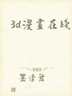 3d漫画在线h