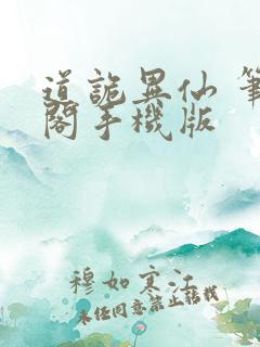 道诡异仙 笔趣阁手机版