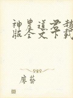 神农道君赵兴整版全文下载