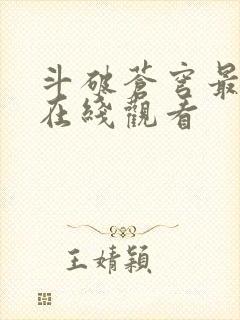 斗破苍穹最新集在线观看