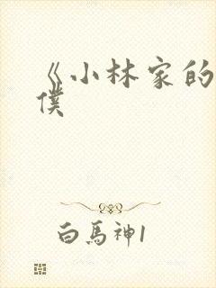 《小林家的龙女仆