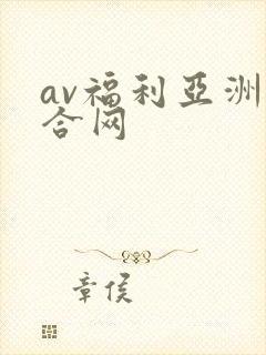 av福利亚洲综合网