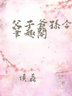 父子爷孙合集 笔趣阁